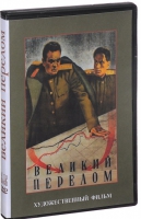 DVD художественный фильм "Великий перелом" - «globural.ru» - Салават