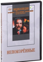 DVD художественный фильм "Непокоренные" - «globural.ru» - Салават