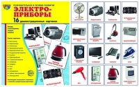 Демонстрационные карточки "Электроприборы" - «globural.ru» - Салават