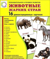 Демонстрационные карточки "Животные жарких стран" - «globural.ru» - Салават