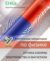 Электричество и магнетизм. Оптика и волны. Виртуальные лаборатории по физике – ЕНКа - «globural.ru» - Салават