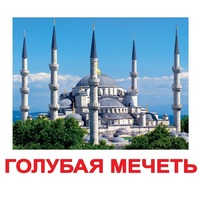 Карточки Домана "Достопримечательности мира-2" - «globural.ru» - Салават