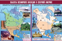 Таблица демонстрационная "Объекты всемирного наследия в Северной Америке" (винил 100х140) - «globural.ru» - Салават