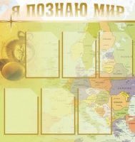 Стенд "Я познаю мир" (вариант 3) - «globural.ru» - Салават