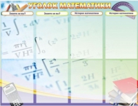 Стенд "Уголок математики" - «globural.ru» - Салават