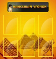Стенд "Классный уголок" (вариант 2) - «globural.ru» - Салават