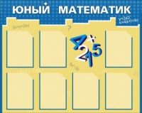 Стенд "Юный математик" - «globural.ru» - Салават