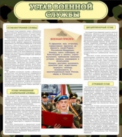 Стенд "Устав военной службы" - «globural.ru» - Салават