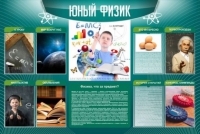 Стенд "Юный физик" (вариант 2) - «globural.ru» - Салават