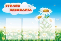 Стенд "Уголок психолога" (вариант 2) - «globural.ru» - Салават