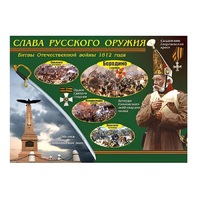 Таблица демонстрационная "Слава русского оружия" (винил 70х100) - «globural.ru» - Салават