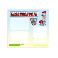 Стенд "Безопасность" (вариант 1) - «globural.ru» - Салават