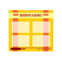 Стенд "Внимание!" - «globural.ru» - Салават
