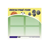 Стенд "Физкультурный уголок" - «globural.ru» - Салават