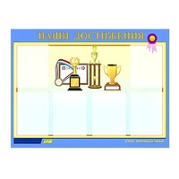 Стенд "Наши достижения" (вариант 1) - «globural.ru» - Салават