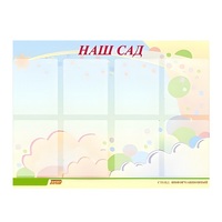 Стенд "Наш сад" - «globural.ru» - Салават