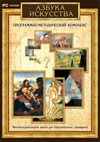 Азбука искусства. Программно-методический комплекс - «globural.ru» - Салават