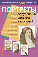 Портреты зарубежных детских писателей - «globural.ru» - Салават