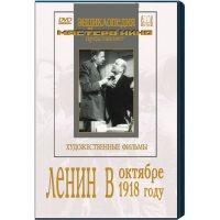 DVD художественный фильм "Ленин в октябре. Ленин в1918 году" - «globural.ru» - Салават