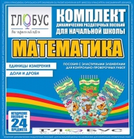 Комплект динамических раздаточных пособий - Математика (Эластичные элементы) – Единицы измерения. Доли и дроби - «globural.ru» - Салават