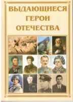 Брошюра "Выдающиеся герои Отечества" - «globural.ru» - Салават