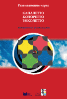 Развивающие игры Каналетто, Колоретто, Виколетто. Методические рекомендации - «globural.ru» - Салават