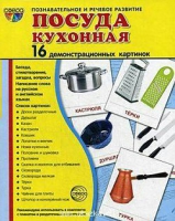 Демонстрационные карточки "Посуда кухонная" - «globural.ru» - Салават