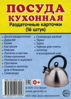 Раздаточные карточки "Посуда кухонная" - «globural.ru» - Салават
