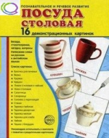 Демонстрационные карточки "Посуда столовая" - «globural.ru» - Салават