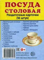 Раздаточные карточки "Посуда столовая" - «globural.ru» - Салават