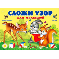 Альбом заданий "Сложи узор для малышей" - «globural.ru» - Салават