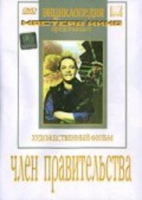 DVD художественный фильм "Член правительства" - «globural.ru» - Салават