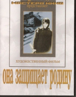 DVD художественный фильм "Она защищает родину" - «globural.ru» - Салават