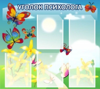 Стенд "Уголок психолога" (вариант 3) - «globural.ru» - Салават