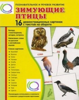 Демонстрационные карточки "Зимующие птицы" - «globural.ru» - Салават