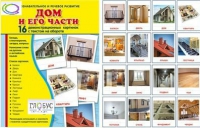 Демонстрационные карточки "Дом и его части" - «globural.ru» - Салават