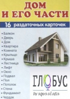 Раздаточные карточки "Дом и его части" - «globural.ru» - Салават