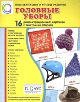 Демонстрационные карточки "Головные уборы" - «globural.ru» - Салават