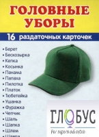 Раздаточные карточки "Головные уборы" - «globural.ru» - Салават