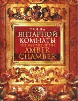 DVD "Тайна Янтарной комнаты" - «globural.ru» - Салават