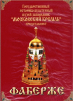 DVD "Московский Кремль: Фаберже" - «globural.ru» - Салават