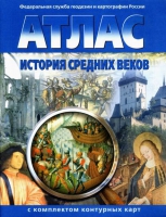 Атлас по истории "История средних веков с контурными картами" - «globural.ru» - Салават