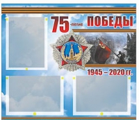 Стенд информационный Эдустенд "75-летие Победы" (75х70, 3 кармана) - «globural.ru» - Салават