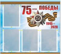 Стенд информационный Эдустенд "75-летие Победы" (80х75, 4 карманов) - «globural.ru» - Салават