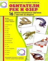 Демонстрационные карточки "Обитатели рек и озер" - «globural.ru» - Салават
