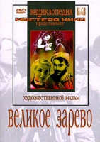 DVD художественный фильм "Великое зарево" - «globural.ru» - Салават