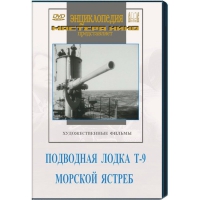 DVD художественный фильм "Подводная лодка Т-9. Морской ястреб" - «globural.ru» - Салават