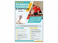 Стенд-уголок "Правила поведения в спортзале" - «globural.ru» - Салават