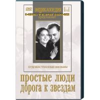 DVD художественный фильм "Простые люди. Дорога к звездам" - «globural.ru» - Салават
