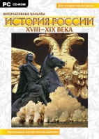 Интерактивные плакаты. История России (XVIII–XIX вв.). Программно-методический комплекс - «globural.ru» - Салават
